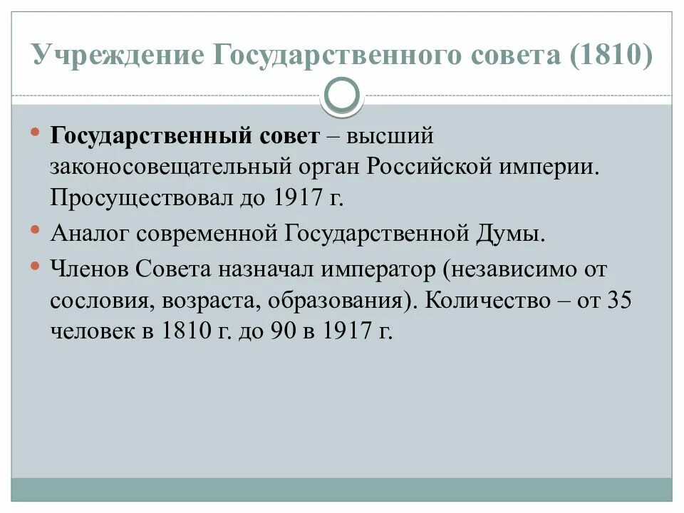Учреждение государственного совета россии