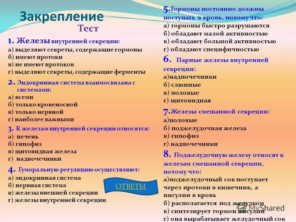 Тест по теме железы. Железы внутренней секреции тест. Железы внутренней секреции 8 класс тест. Железы внутренней секреции тест с ответами. Проверочная работа по теме железы внутренней секреции.