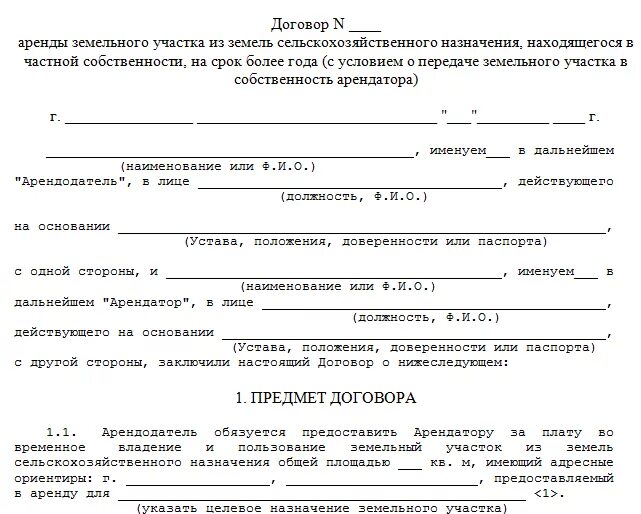 Договор аренды земельного участка готовый образец. Договор аренды земельного участка форма заполнения. Договор аренды земельного участка между ИП И ИП образец. Бланки договора аренды на землю