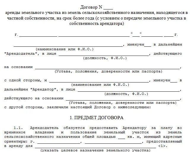 Договор аренды земельного участка образец 2023. Договор сдачи в аренду земельного участка образец. Договор аренды земель сельскохозяйственного назначения. Договор аренды земельного участка сельскохозяйственного назначения. Договор аренды части участка