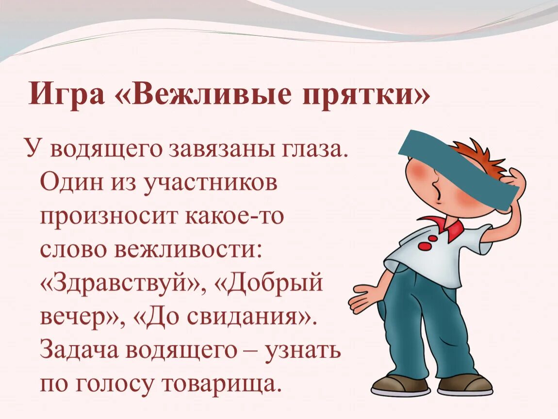 Зачем нужна вежливость 1 класс презентация. Вежливые слова 1 класс карточки. Игра вежливые ПРЯТКИ. Волшебные слова 1 класс презентация. Презентация на тему волшебное слово.