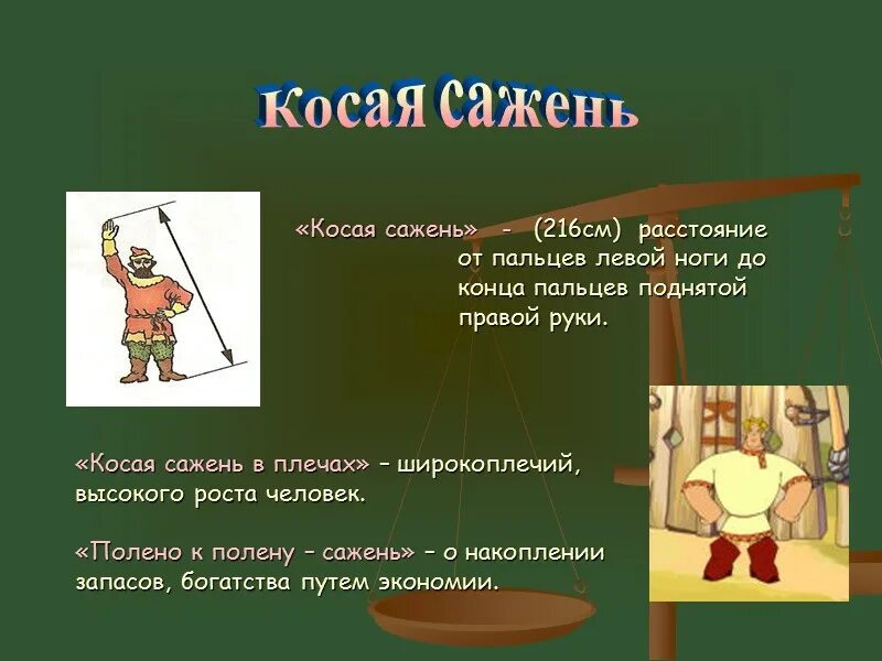 Сажень и косая сажень. Единица длины сажень. Аршин локоть сажень. Древние меры длины древней руси. Сажень и косая сажень.