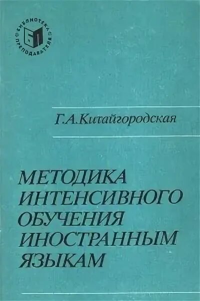 Книга методики языка. Методика Галины Китайгородской. Китайгородская методика интенсивного обучения иностранным языкам. Методика интенсивного обучения Китайгородской книга. Интенсивные методы обучения иностранному языку.