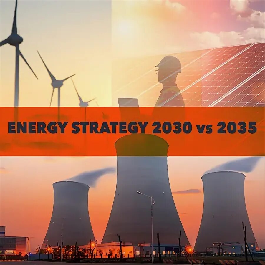 Энергетическая стратегия 2030