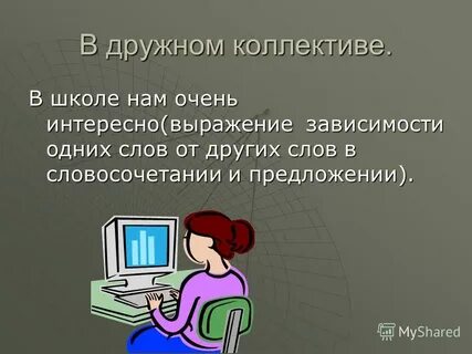 Выражает зависимость одних слов от других