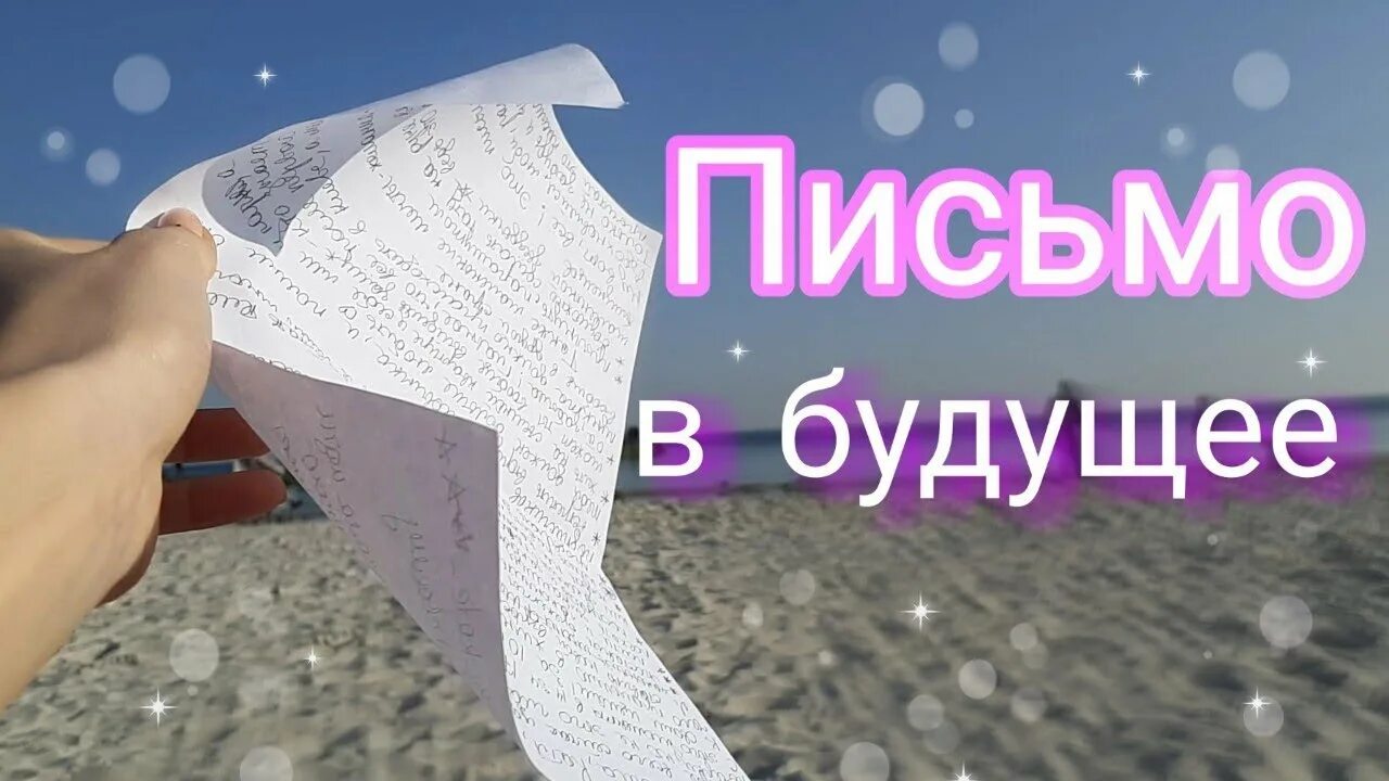 Письмо в будущее нельзя забыть самому себе. Письмо в будущее. картинка письмо в будущее. письмо о будущем. письмо в будущее самому себе.