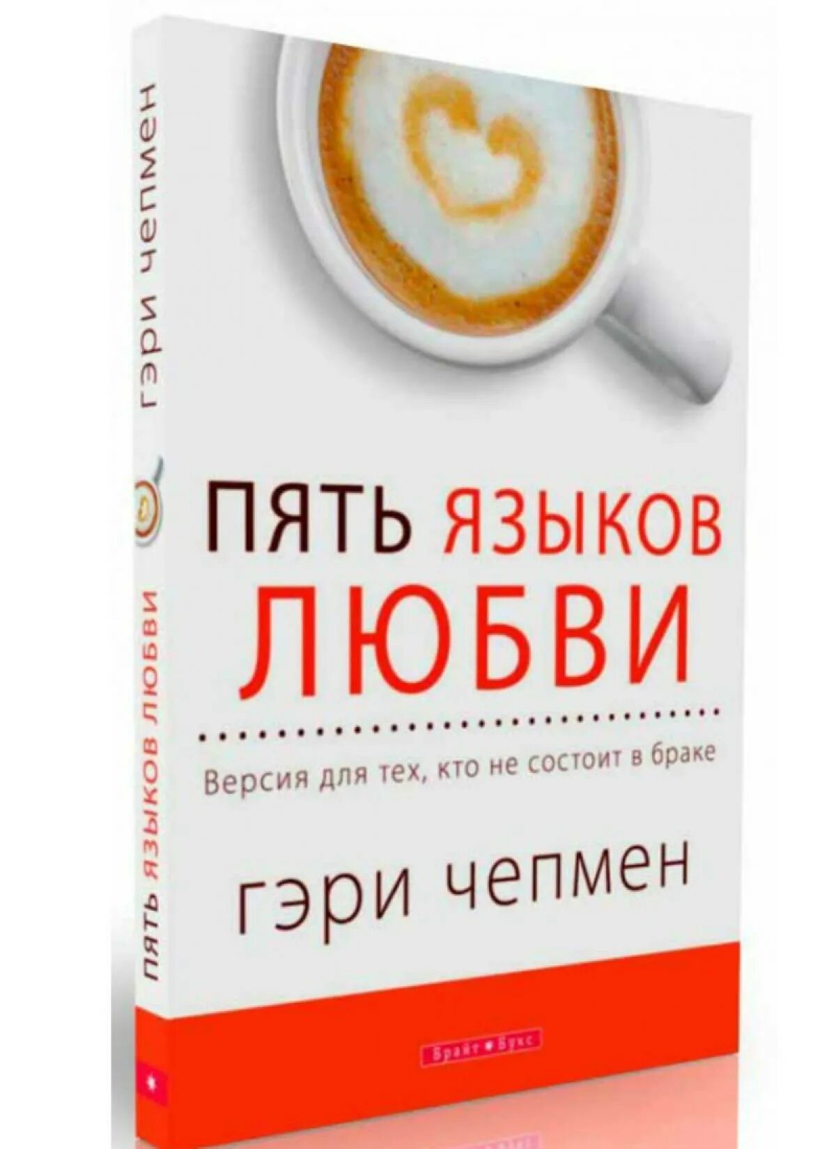 6 языков любви книга. Пять языков любви по Гэри Чепмен. Пять языков любви Гэри Чепмен книга. Пять языков любви Гэри Чепмен книга обложка. Языки любви 5.