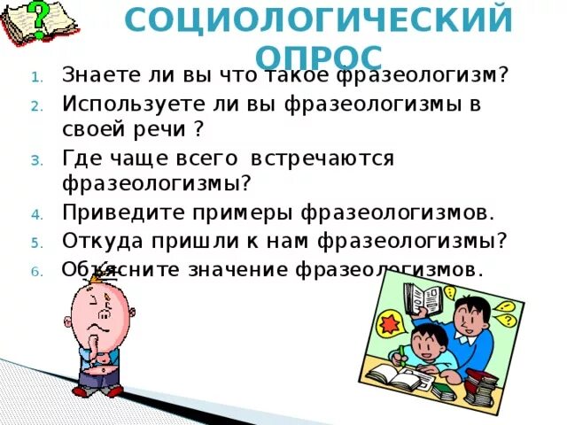 Где встречаются фразеологизмы. Где чаще всего встречается фразеологизм. Где встречаются чаще фразеологизмы. Где используются фразеологизмы.