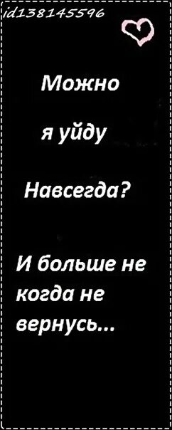 Ушел навеки. Ава ушла. Ушла навсегда. Ушла в себя вернусь не скоро. Абонент ушел в себя.