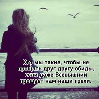 Прощать не каждому дано