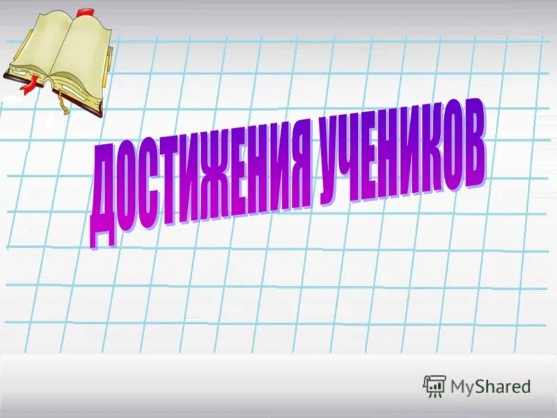 Достижения учеников. Копилка достижений в детском саду. Способы оценивания учебных достижений. Достижения примеры для школьников. Рабочая программа.