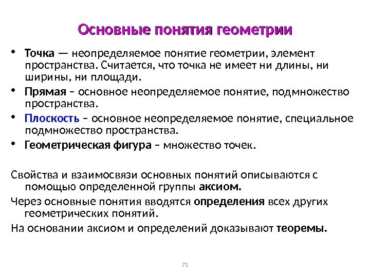 Первая основная точка. Основные понятия геометрии. Основные неопределяемые понятия геометрии. Первичные понятия геометрии. Геометрия базовые понятия.