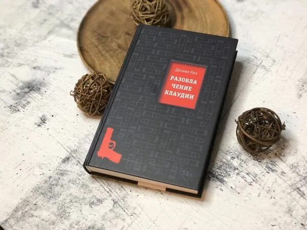 Разоблачение клаудии. Разоблачение клаудии дэниел киз книга. разоблачение клаудии книга. книга разоблачение клаудии киз. разоблачение книга.