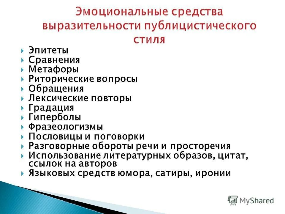 Синтаксические средства публицистического текста. Средства выразительности публицистического стиля. Языковые средства выразительности публицистического стиля. Языковое средство публицистического стиля. Средства речевой выразительности в публицистическом стиле.