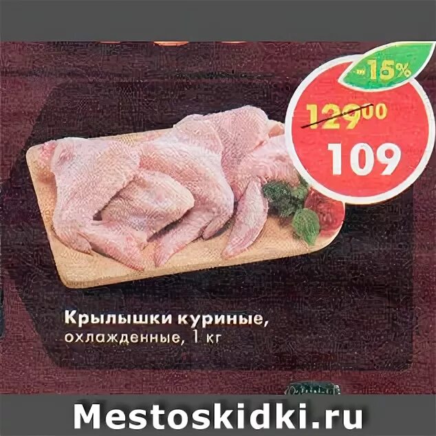 Пятерочка куриные крылышки. Куриные крылышки в пятерочке. крылья куриные пятерочка. крылья в пятерочке. крылья куриные из пятёрочки.