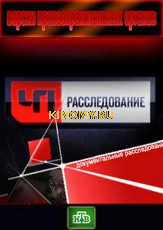 Чрезвычайное происшествие расследование. Чп расследование. Детский сад где избили детей нтв. Чрезвычайное происшествие нтв 2022. Чрезвычайное происшествие расследование 2007.