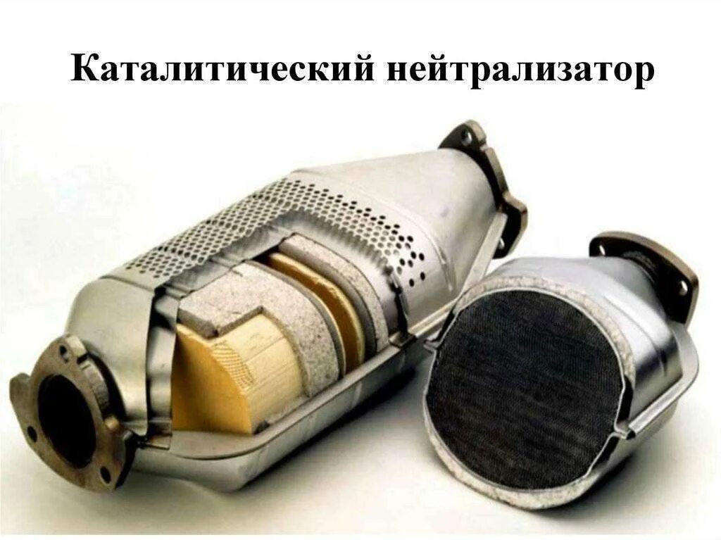 Катализатор автомобильный для чего он. Каталитический нейтрализатор выхлопная система. Катализатор автомобильный для чего он. Трехкомпонентный каталитический нейтрализатор. Катализатор автомобильный для чего он.