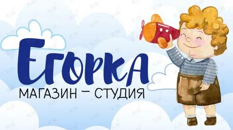 33 егорки