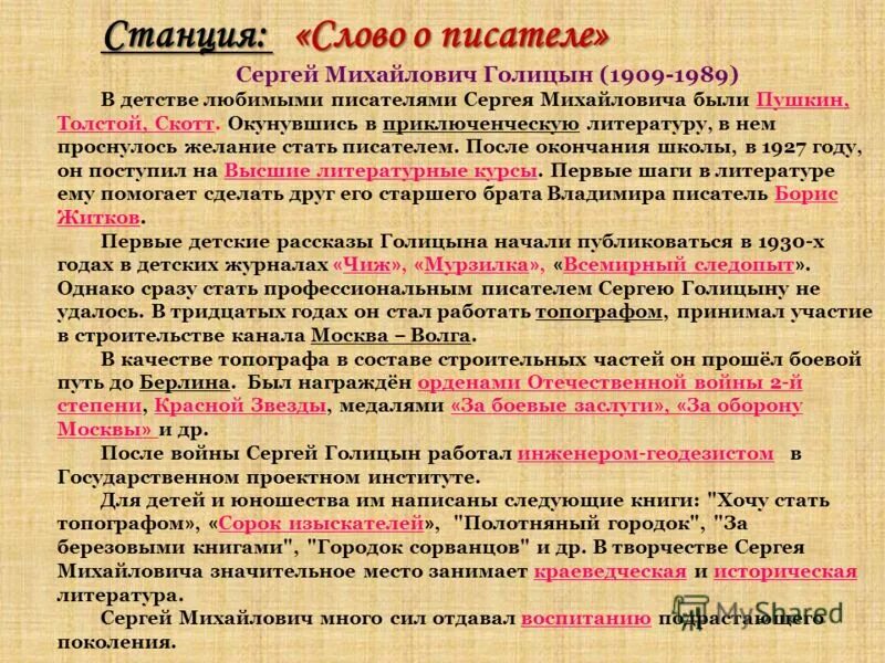 Какую клавишу необходимо нажать, чтобы перейти в начало строки?. Станция для презентации. Надпись станция. Корень в слове змея змеи. Голицын сергей михайлович писатель.