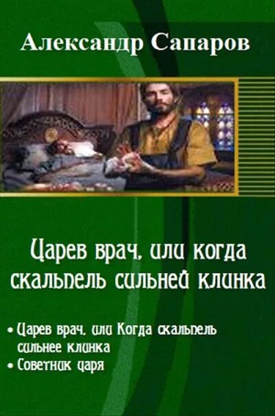 царёв врач, или когда скальпель сильнее клинка. попаданец врач. книги царев врач. книги царев врач. сапаров александр царев врач трилогия.