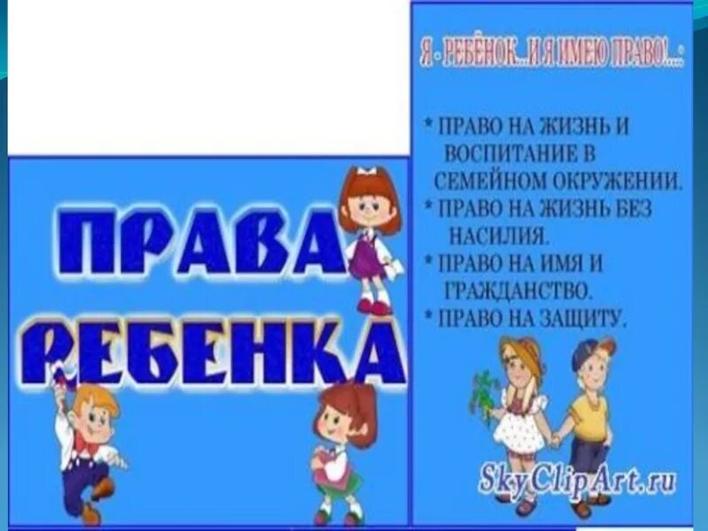 Азбука попв ребенка. Азбука прав для детей презентация. Право сценарии мероприятий