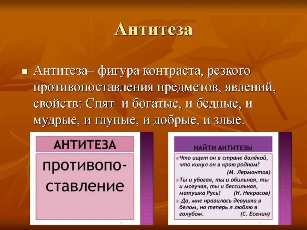 Антитеза. Анипемза. Антитеза примеры. Антитеза художественный прием. Антитеза в стихотворении это