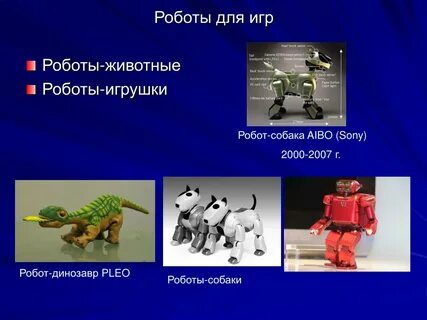 Роботы в жизни человека сообщение
