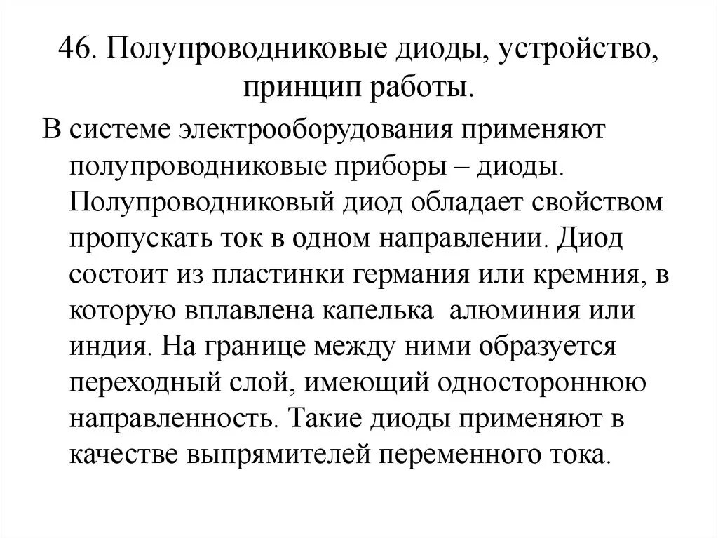 Работа полупроводникового диода