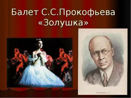 Кто является автором балета золушка