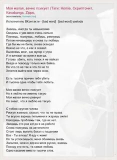 Я иногда психую на тебя люблю ревную