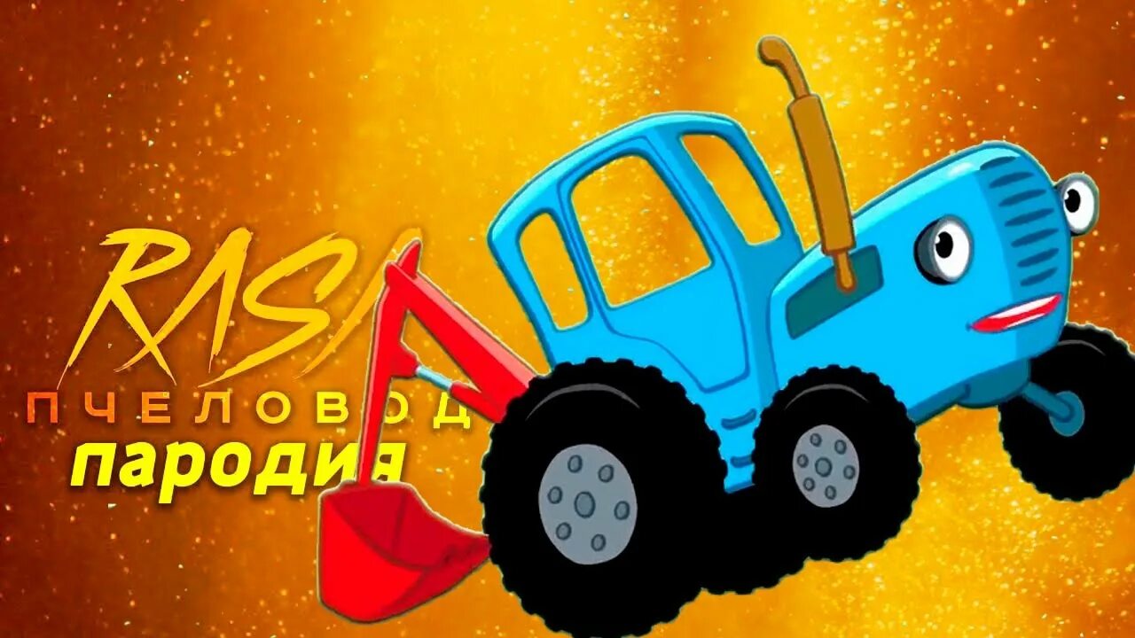 Видео песенок синий трактор по полям. Синий трактор пародия. Синий трактор овощи. Пародия песенки синий трактор. Синий трактор для малышей овощи.
