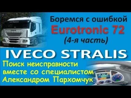 Ошибки ивеко стралис