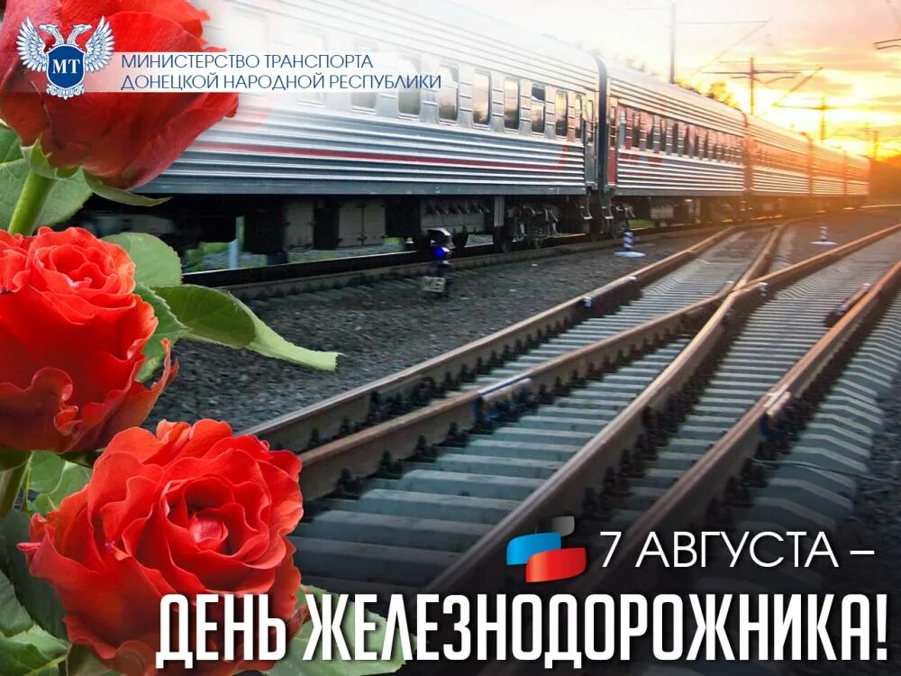 С днеммжелезнодорожника. Открытки с днём железнодорожника прикольные. 2 августа праздник железнодорожника. С днем железнодорожника ржд. Поздравления с днём железнодорожника.
