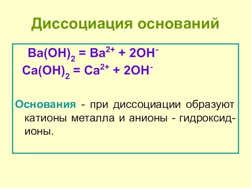 Диссоциация оснований. Электролитическая диссоциация оснований. При диссоциации оснований образуются. Ba(Oh)2 диссоциация оснований. Название гидроксидов ba oh 2