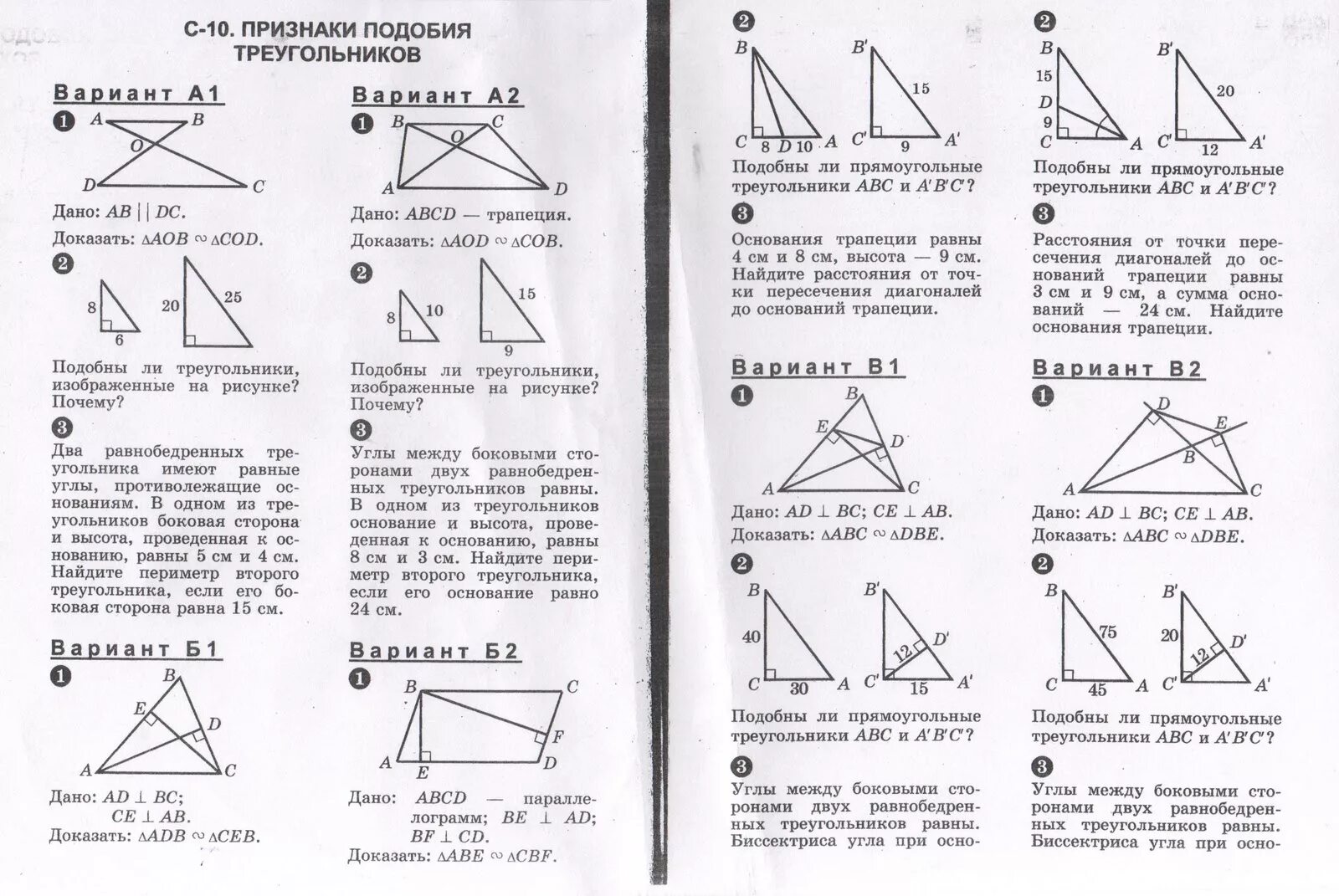 Контрольная по геометрии 7 класс треугольники. Подобные треугольники самостоятельная работа 8 класс геометрия. Геометрия 9 класс подобие треугольников задачи. Геометрия самостоятельные работы 8 признаки подобия треугольников. Самостоятельная подобные треугольники 8 класс.