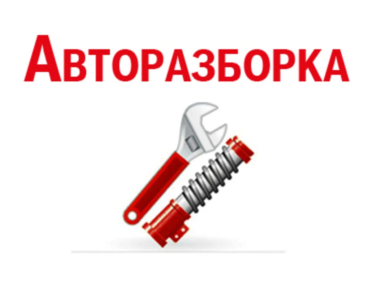 Разборка бывших. Авторазбор надпись. авторазбор реклама. авторазборка баннер. реклама авторазбора.