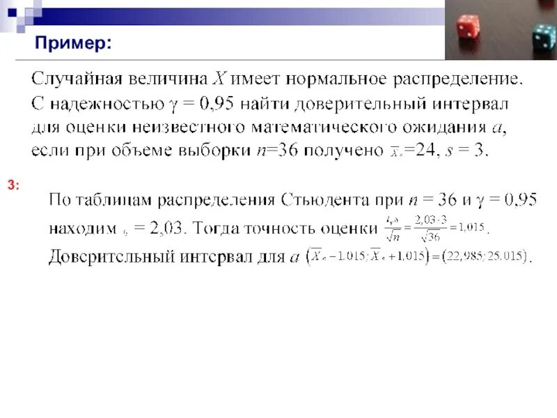 95 доверительный интервал. Найти с надежностью 0. Доверительный интервал для математического. 95. Точечные и интервальные оценки параметров распределения.