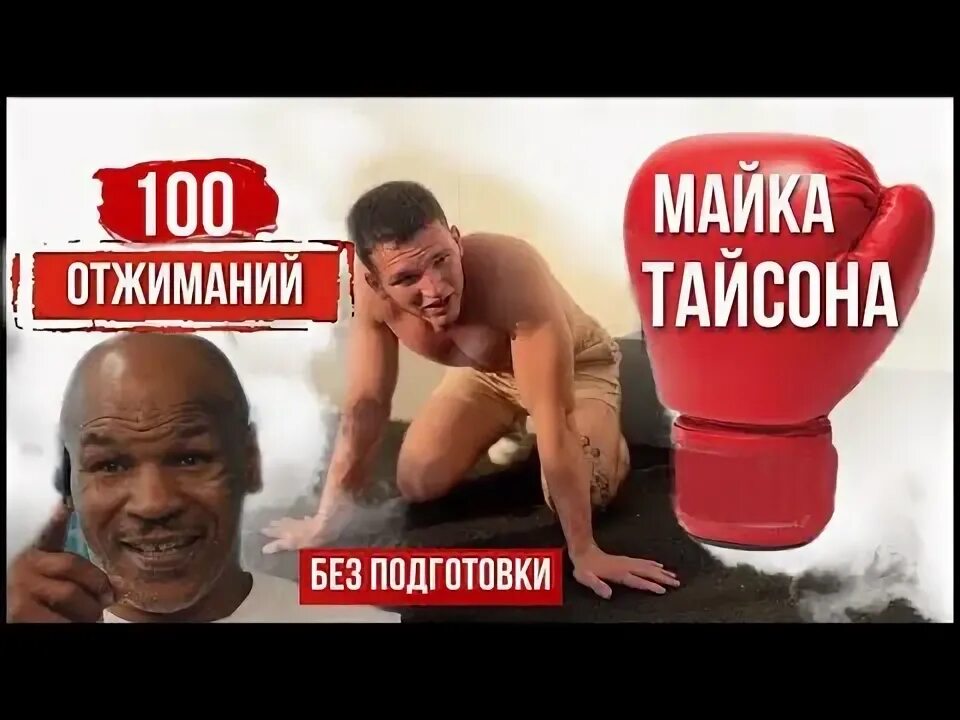 Отжимания тайсона как правильно выполнять. Отжимания майка Тайсона. Майк Тайсон 100 отжиманий. Отжимания майка Тайсона видео.