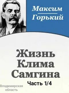 Горький две жизни
