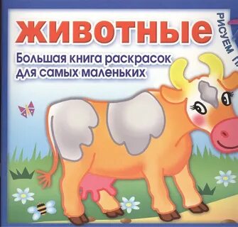 Большая книга для маленьких
