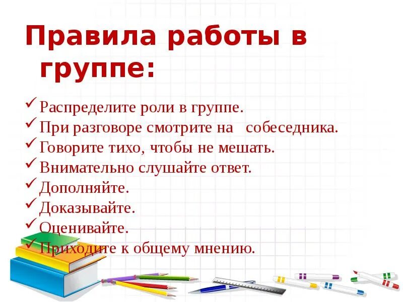 Правила работы в группе для начальной школы. Правила работы в группе на уроке в начальной школе. Правила работы в группе на уроке. Правила работы в группе на уроке в начальной школе памятка. Прийти к общему мнению