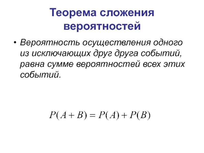 Сформулируйте теорему сложения вероятностей. Теорема сложения вероятностей формула. Теорема сложения вероятностей событий. Теорема сложения двух вероятностей. Вероятность исключение