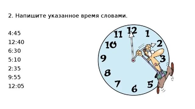 Напишите указанное время словами. Напишите время словами. Укажи время. Укажите время. 25 8 сколько часов