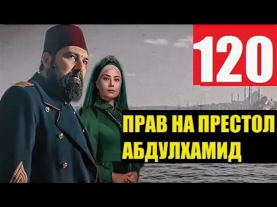 Принцесса эфсун абдулхамид. Правила на престол. Poytaxt abdulxamid. Правила на престол. Правила на престол.