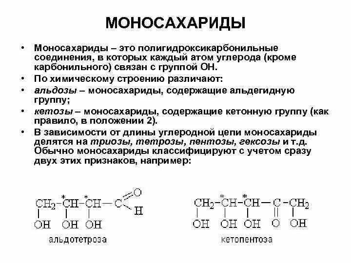 В своем составе имеет соединения. Строение моносахаридов химия кратко. Общая химическая формула моносахаридов. Альдегидные моносахариды. 5. Моносахариды: структура.