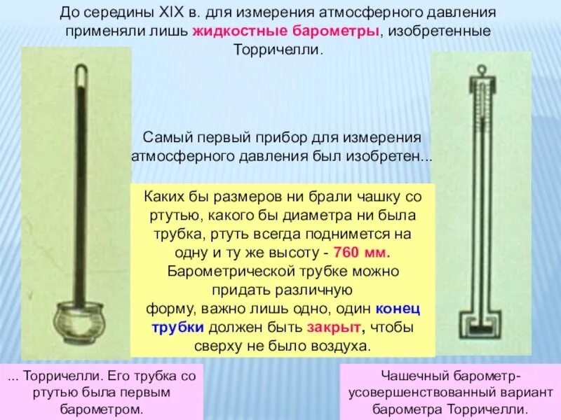 Сколько ртути в барометре. Трубка Торричелли барометр. Ртутный прибор для измерения атмосферного давления. Прибор Торричелли для измерения атмосферного давления. Опыт Торричелли атмосферное давление.