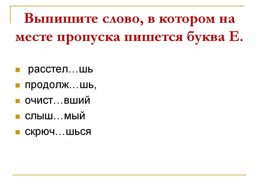 Выпишите слова в которых пишется буква е. Выпишите слово в котором на месте пропуска пишется буква е. Найдите слова в которых на месте пропуска пишется н. Глаголы на шься примеры.