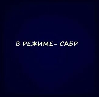 Сабр это
