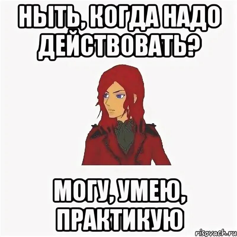 Могу умею практикую. Умею практикую фраза. заболеть летом могу умею практикую картинки. учу умею практикую мем. могу умею практикую ориг.