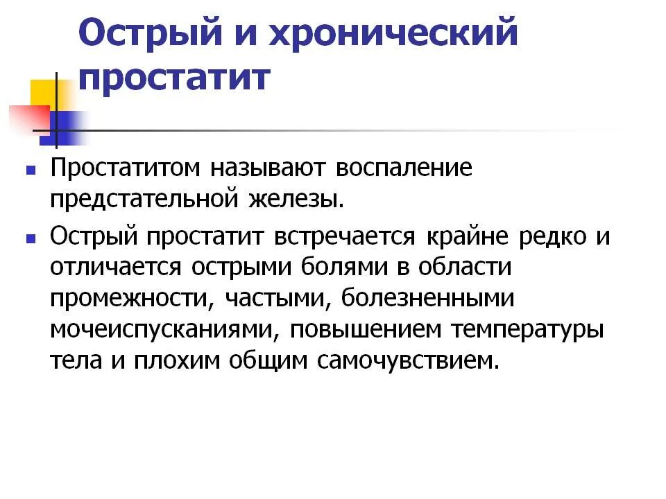 Острые простаты. Острый и хронический простатит. Остри и хранически простатит. Острый простатит симптомы. Острый простатит клиника.